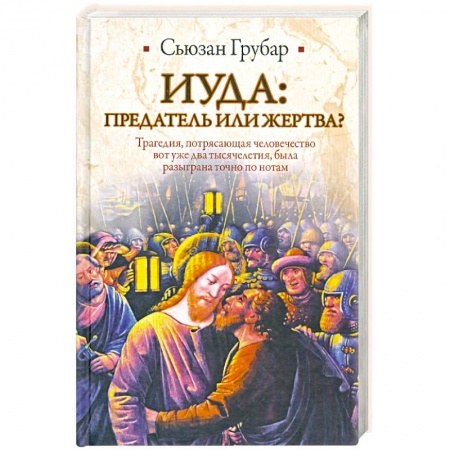 Книги, книга Иуда: предатель или жертва? купить по скидке