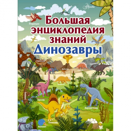 Животный и растительный мир, книга Большая энциклопедия знаний. Динозавры купить по скидке