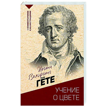 Зарубежные философы, книга Учение о цвете купить по скидке