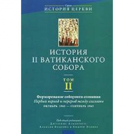 Книги, книга История II Ватиканского собора Том 2 купить по скидке