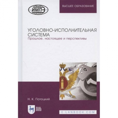 Право. Юридические науки, книга Уголовно-исполнительная система. Прошлое, настоящее и перспективы купить по скидке