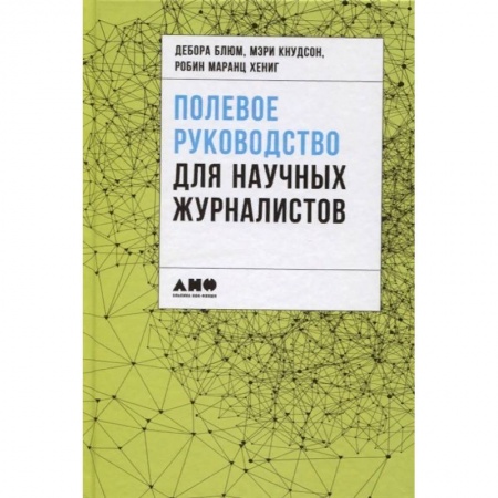Журналистика. Радиовещание. Телевидение, книга Полевое руководство для научных журналистов купить по скидке