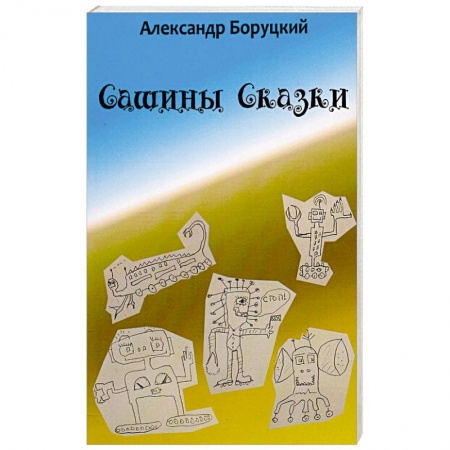 Книги, книга Сашины Cказки. Необычные сказки для детей и взрослых купить по скидке
