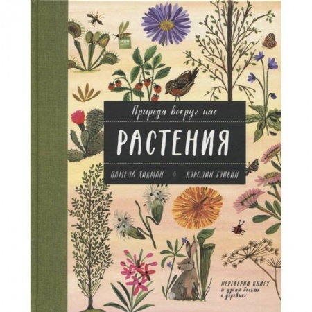 Животный и растительный мир, книга Природа вокруг нас: Растения и Деревья (2 книги в 1 томе-перевертыше) купить по скидке