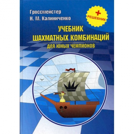 Шахматы. Шашки, книга Учебник шахматных комбинаций для юных чемпионов купить по скидке
