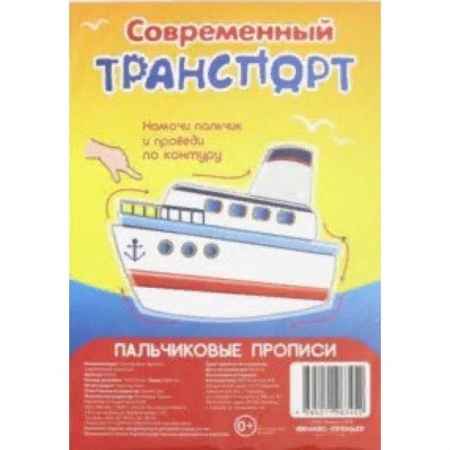 Письмо, мелкая моторика, книга Современный транспорт. Пальчиковые прописи купить по скидке