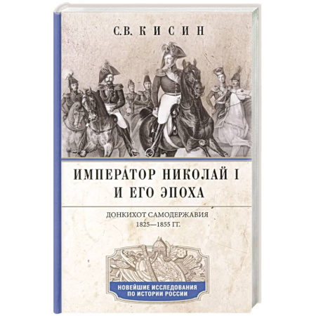 Мемуары, биографии исторических личностей, книга Император Николай I и его эпоха. Донкихот самодержавия. 1825-1855 гг купить по скидке