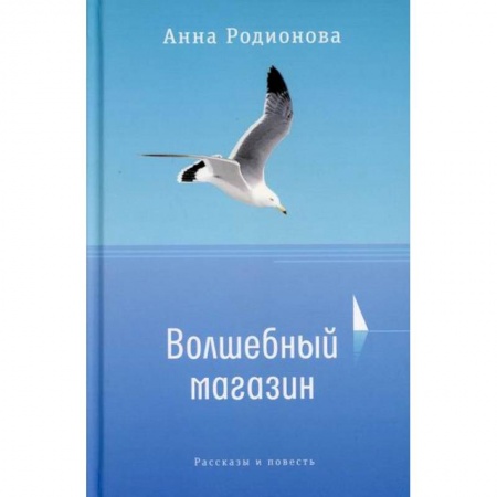 Русская современная проза, книга Волшебный магазин купить по скидке