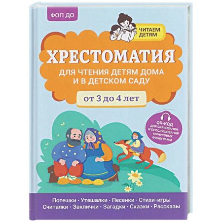 Развитие речи. Чтение, книга Хрестоматия для чтения детям дома и в детском саду: от 3 до 4 лет купить по скидке
