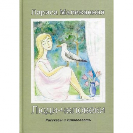 Русская современная проза, книга Люди-человеки купить по скидке