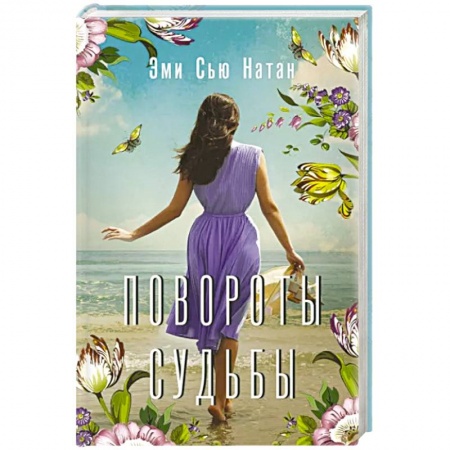 Отечественный любовный роман, книга Повороты судьбы купить по скидке