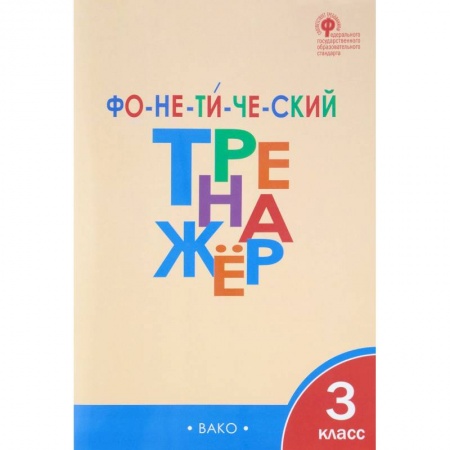 Русский язык. Правила и упражнения, книга Фонетический тренажер. 3 класс. ФГОС купить по скидке