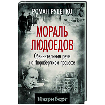 Мораль людоедов. Обвинительные речи на Нюрнбергском процессе