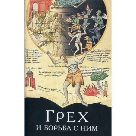 Книги, книга Грех и борьба с ним купить по скидке