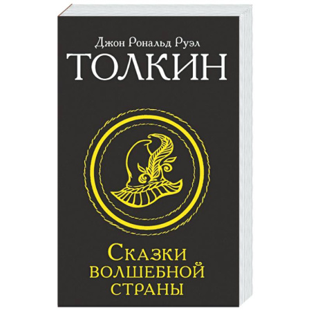 Зарубежное фэнтези, книга Сказки Волшебной страны купить по скидке