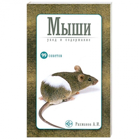Книги, книга Мыши.Уход и содержание купить по скидке