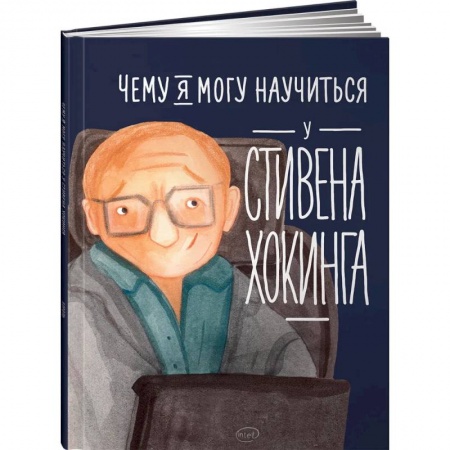 Познавательная литература, книга Чему я могу научиться у Стивена Хокинга купить по скидке