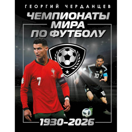 Спорт. Фитнес, книга Чемпионаты мира по футболу: 1930-2026 купить по скидке