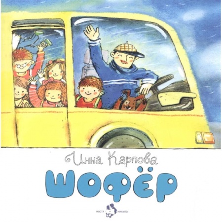 Познавательная литература, книга Шофёр купить по скидке