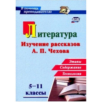 Литература в школе. 5-11 классы. Изучение рассказов А. П. Чехова: этапы, содержание, технологии