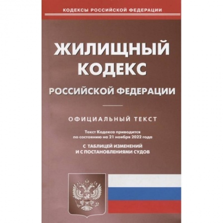 Гражданское право, книга Жилищный кодекс Российской Федерации. Официальный текст. Текст кодекса приводится по состоянию на 21 ноября 2022 года. С таблицей изменений и с постановлениями судов купить по скидке