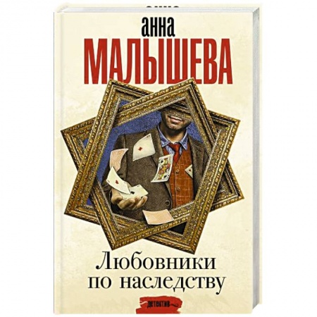 Отечественный женский детектив, книга Любовники по наследству купить по скидке