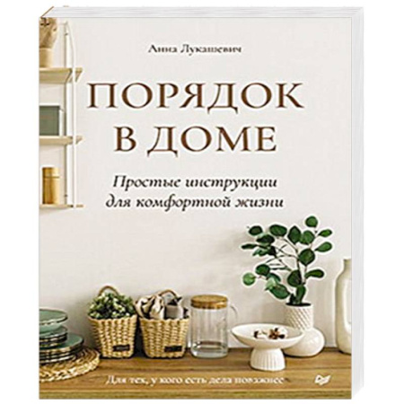 Обустройство дома, квартиры, книга Порядок в доме. Простые инструкции для комфортной жизни купить по скидке