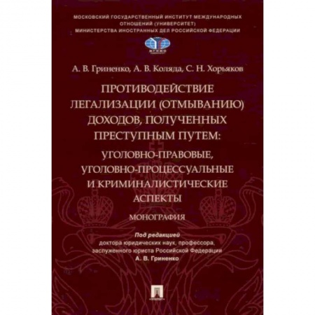Уголовное и уголовно-процессуальное право, книга Противодействие легализации (отмыванию) доходов,полученных преступным путем купить по скидке