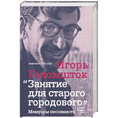 Книги, книга Занятие для старого городового. Мемуары пессимиста купить по скидке