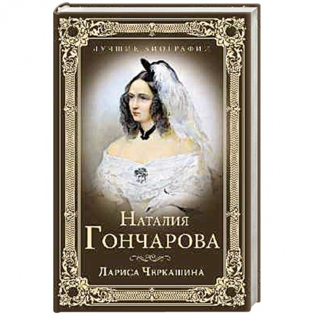 Книги, книга Наталия Гончарова купить по скидке