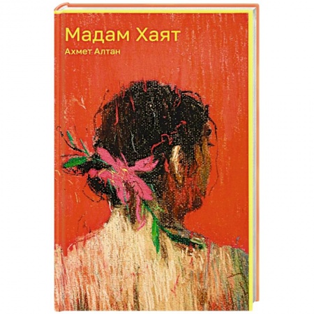 Зарубежная современная проза, книга Мадам Хаят купить по скидке