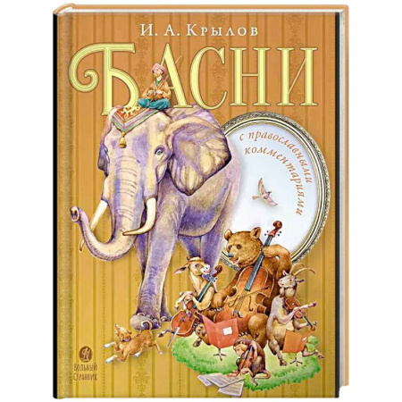 Русская поэзия для детей, книга Басни с православными комментариями купить по скидке