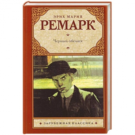 Книги, книга Черный обелиск купить по скидке