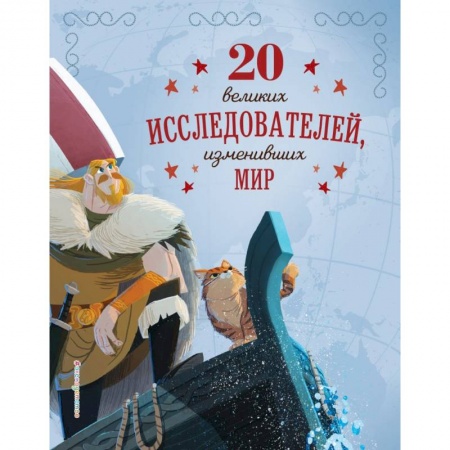 Биографии известных личностей для детей, книга 20 великих исследователей, изменивших мир купить по скидке