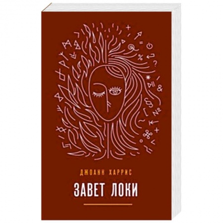 Зарубежное фэнтези, книга Завет Локи купить по скидке