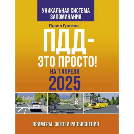 ПДД. КоАП, книга ПДД — это просто. Примеры, фото и разъяснения на 1 апреля 2025 года купить по скидке