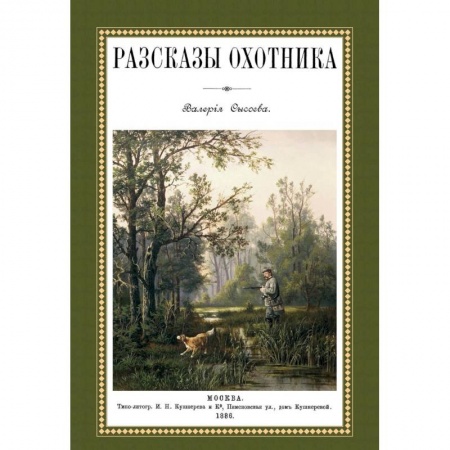 Книги, книга Рассказы охотника купить по скидке
