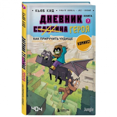 Кроссворды, головоломки, комиксы, книга Дневник героя. Как приручить чудище. Книга 7 купить по скидке