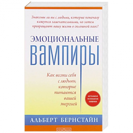 Парапсихология, книга Эмоциональные вампиры. Как вести себя с людьми, которые питаются вашей энергией купить по скидке