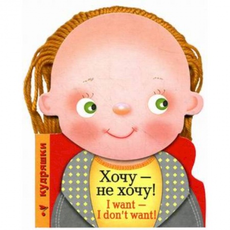 Книги, книга Хочу-не хочу! купить по скидке