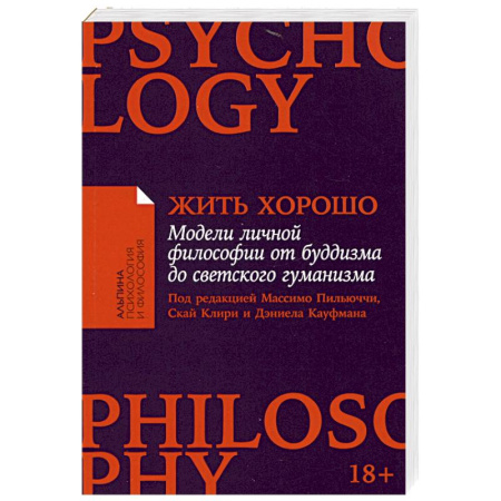Социальная философия, книга Жить хорошо. Модели личной философии от буддизма до светского гуманизма купить по скидке