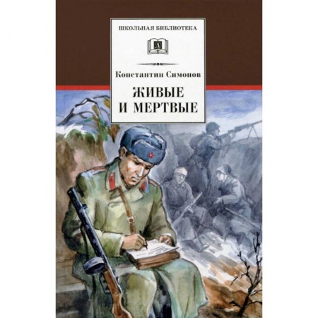 Произведения школьной программы, книга Живые и мертвые купить по скидке