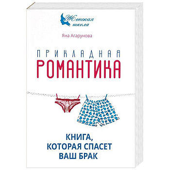 Прикладная романтика. Книга, которая спасет ваш брак Прикладная романтика. Книга, которая спасет ваш брак