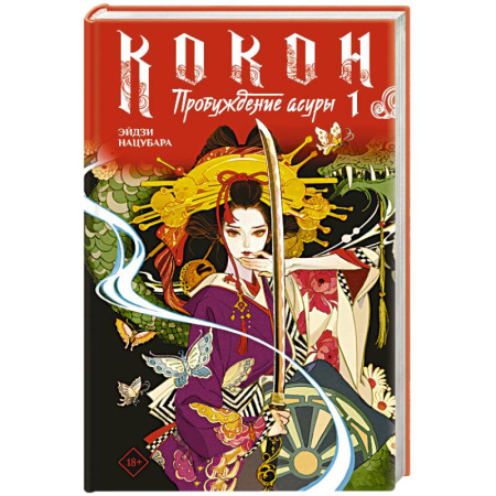 Зарубежное фэнтези, книга Кокон. Пробуждение асуры. Книга 1 купить по скидке