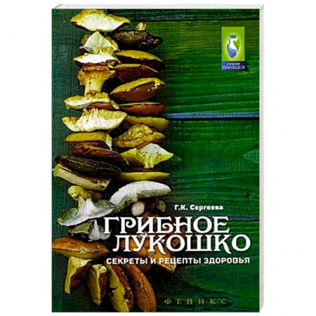 Книги, книга Грибное лукошко. Секреты и рецепты здоровья купить по скидке