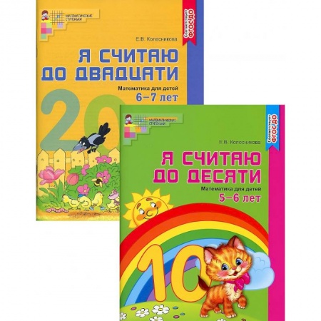 Обучение счету. Математика, книга Комплект 'Я считаю до 20'. Рабочие тетради для детей 5-7 лет. 2 тетради купить по скидке