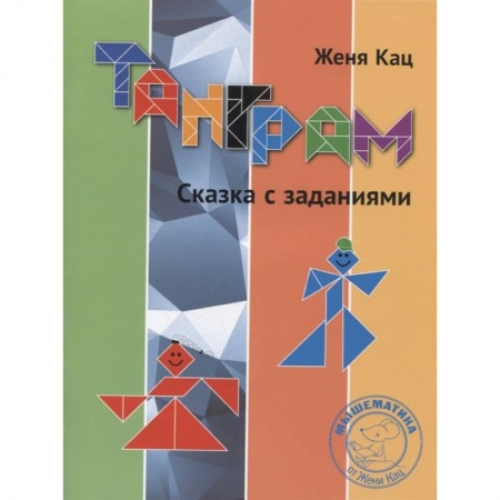 Кроссворды, головоломки, комиксы, книга Танграм. Сказка с заданиями.  . купить по скидке