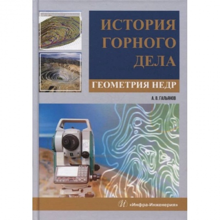Книги, книга История горного дела. Геометрия недр: монография купить по скидке