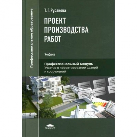 Строительство, книга Проект производства работ. Учебник купить по скидке