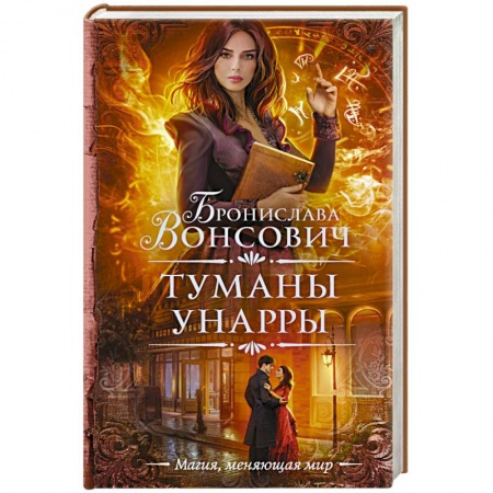 Русское фэнтези, книга Туманы Унарры купить по скидке